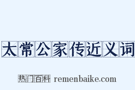 太常公家传近义词是什么意思的图片